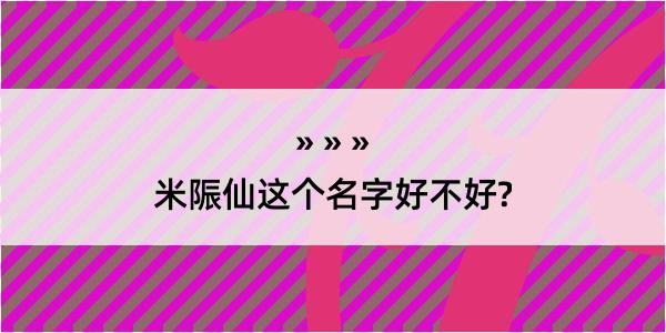 米陙仙这个名字好不好?