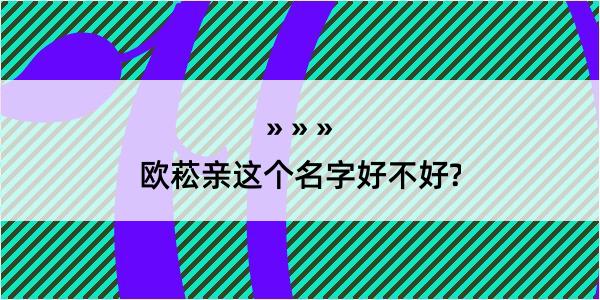 欧菘亲这个名字好不好?