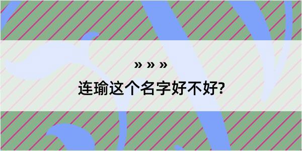 连瑜这个名字好不好?