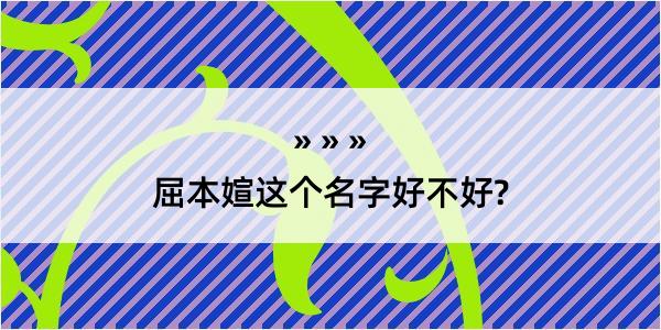 屈本媗这个名字好不好?