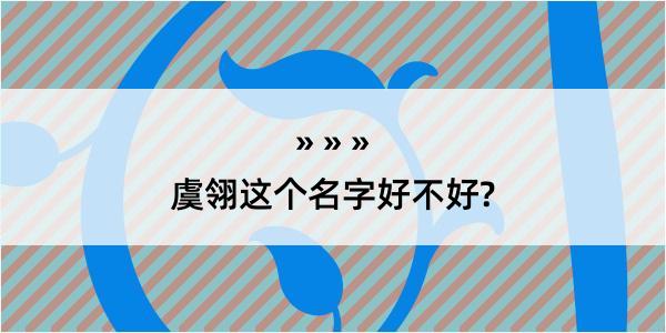 虞翎这个名字好不好?