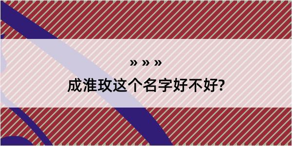 成淮玫这个名字好不好?