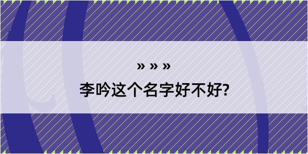 李吟这个名字好不好?