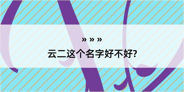 云二这个名字好不好?