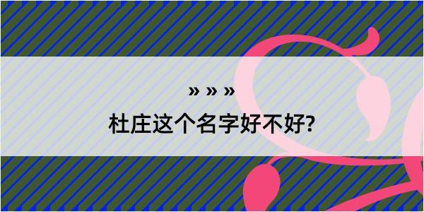 杜庄这个名字好不好?