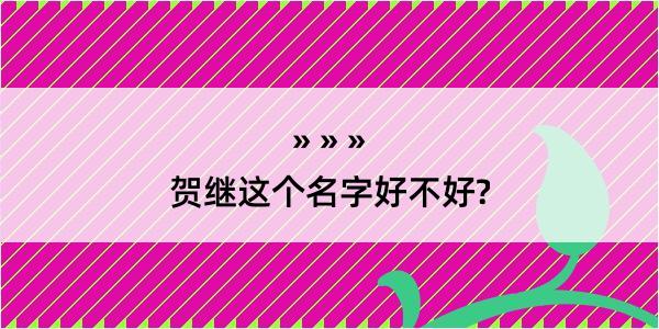 贺继这个名字好不好?