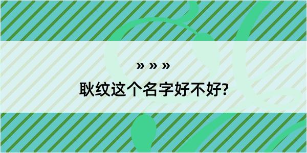 耿纹这个名字好不好?