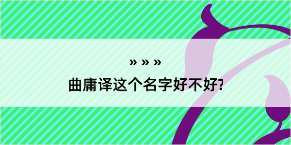 曲庸译这个名字好不好?