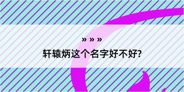 轩辕炳这个名字好不好?