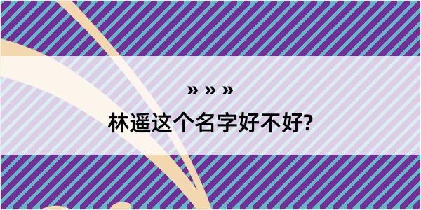 林遥这个名字好不好?