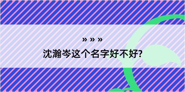 沈瀚岑这个名字好不好?