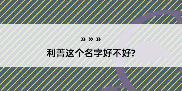 利菁这个名字好不好?