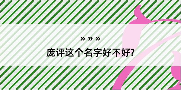 庞评这个名字好不好?