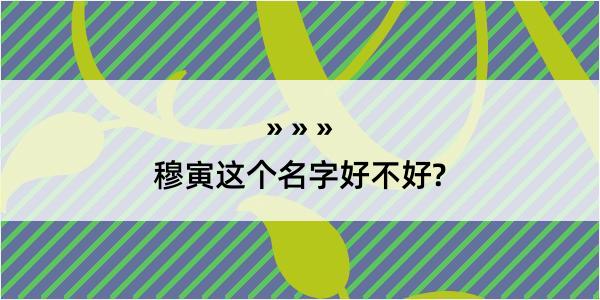 穆寅这个名字好不好?