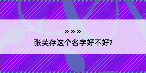 张芙存这个名字好不好?