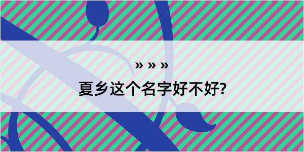 夏乡这个名字好不好?