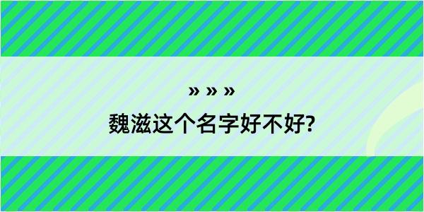 魏滋这个名字好不好?