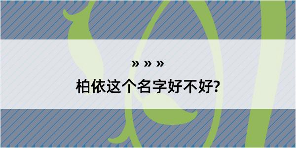 柏依这个名字好不好?