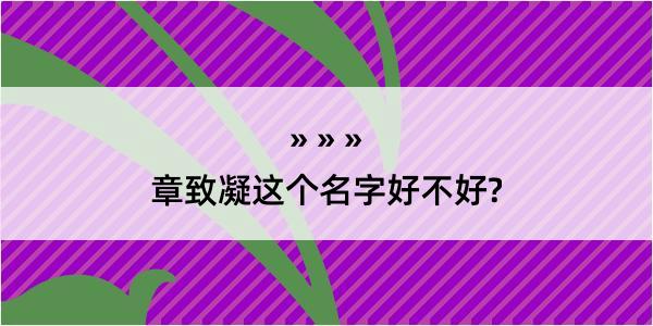 章致凝这个名字好不好?