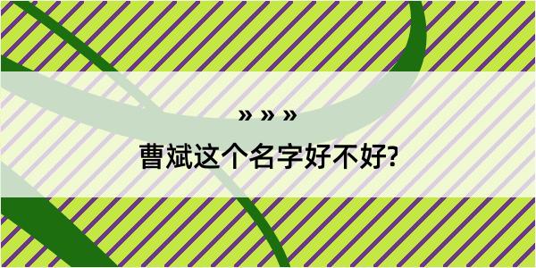 曹斌这个名字好不好?