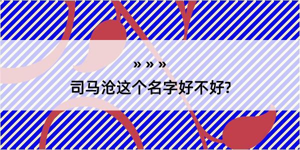 司马沧这个名字好不好?