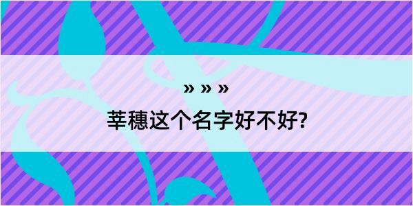 莘穗这个名字好不好?