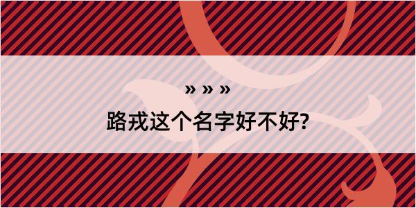 路戎这个名字好不好?