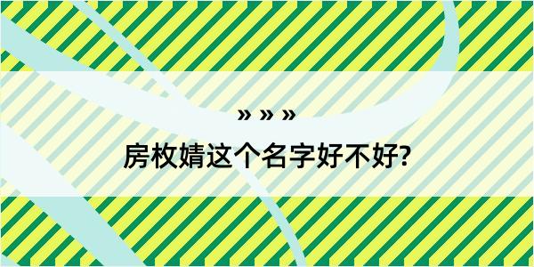 房枚婧这个名字好不好?