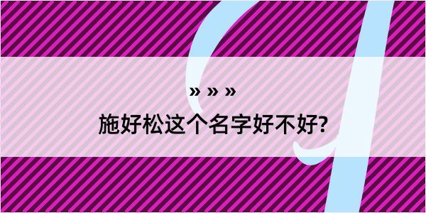 施好松这个名字好不好?