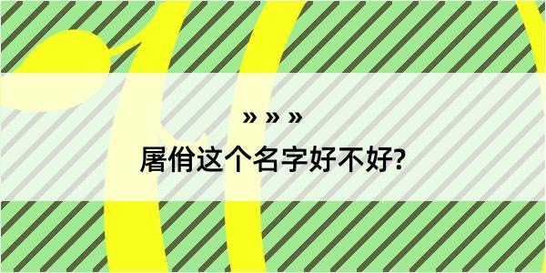 屠佾这个名字好不好?