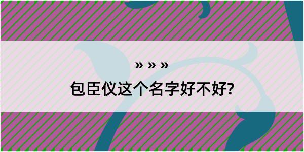 包臣仪这个名字好不好?