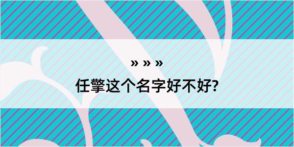 任擎这个名字好不好?