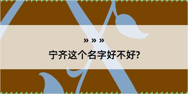 宁齐这个名字好不好?