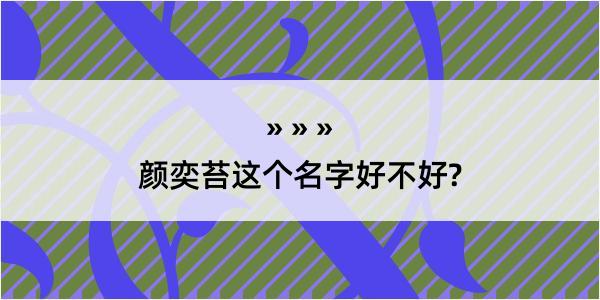 颜奕苔这个名字好不好?