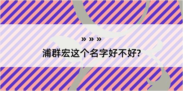 浦群宏这个名字好不好?