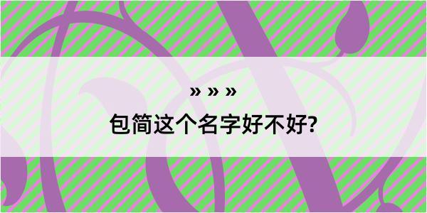 包简这个名字好不好?