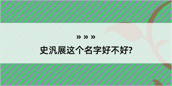 史汎展这个名字好不好?