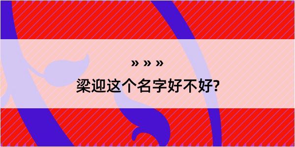 梁迎这个名字好不好?