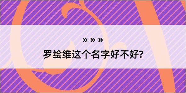 罗绘维这个名字好不好?