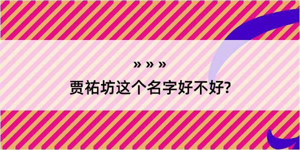 贾祐坊这个名字好不好?