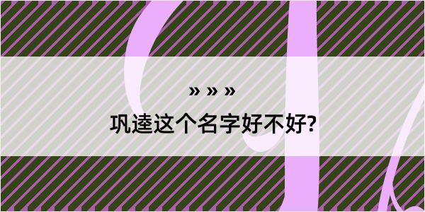 巩逵这个名字好不好?