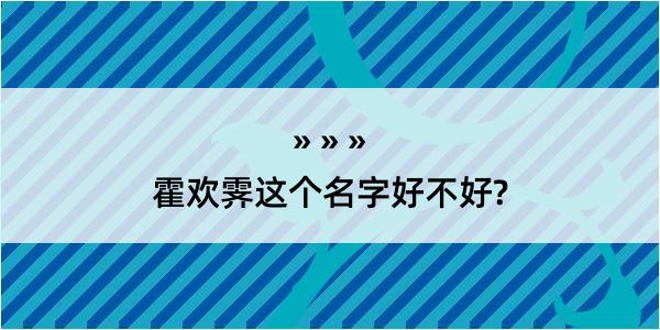 霍欢霁这个名字好不好?