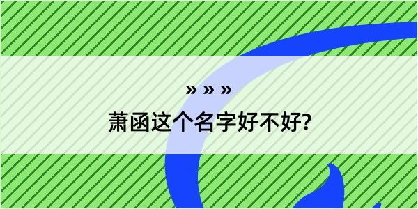 萧函这个名字好不好?