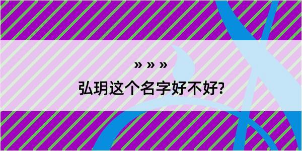 弘玥这个名字好不好?