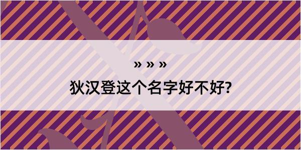 狄汉登这个名字好不好?