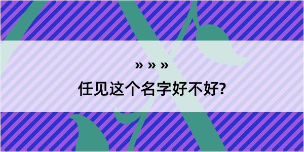 任见这个名字好不好?