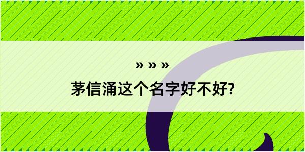 茅信涌这个名字好不好?