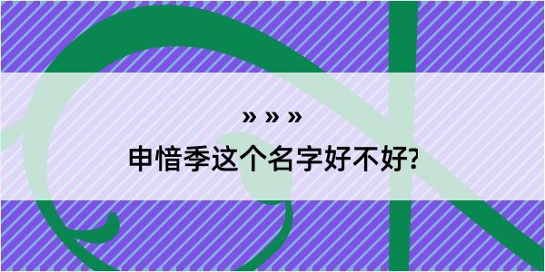 申愔季这个名字好不好?