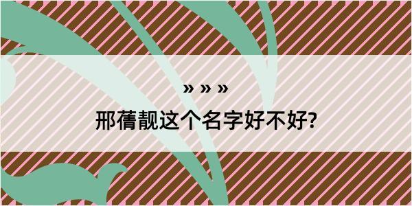 邢蒨靓这个名字好不好?