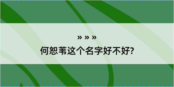 何恕苇这个名字好不好?